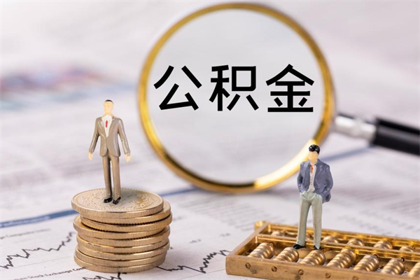 三明离职的时候住房公积金可以取出来吗（离职了住房公积金可以取吗）