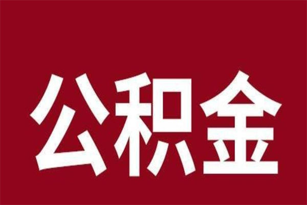 三明公积金离职后可以全部取出来吗（三明公积金离职后可以全部取出来吗多少钱）