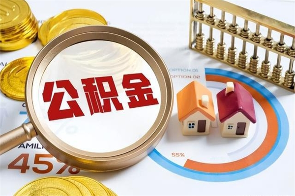 三明如何把封存的住房公积金取出来（怎样取封存的公积金）