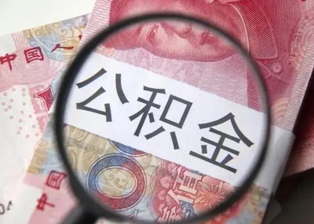 三明离职6个月后封存的公积金怎么取（公积金离职封存六个月怎么算）