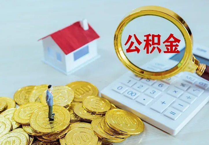 三明离职取住房公积金（离职取公积金流程）