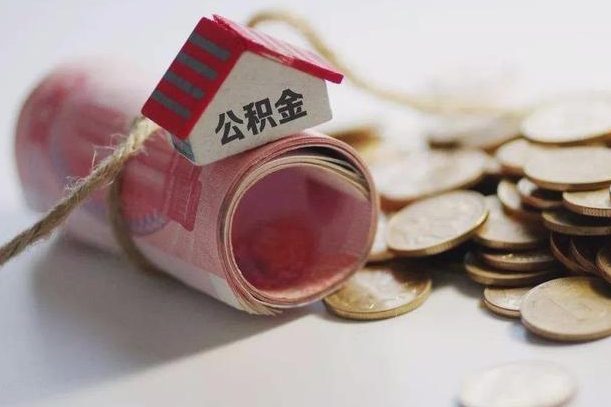 三明带提公积金（住房公积金代提取）